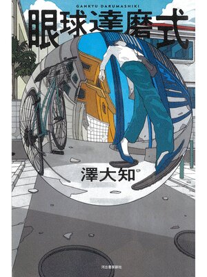 cover image of 眼球達磨式